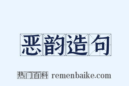 恶韵造句是什么意思的图片